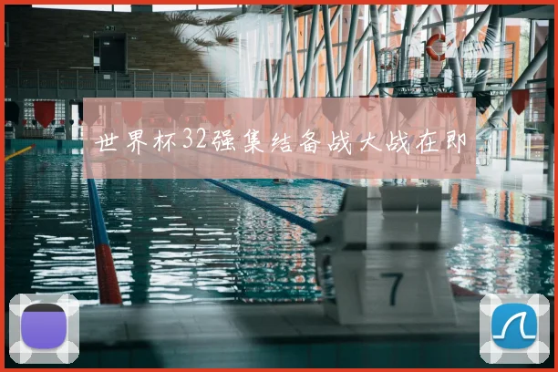 世界杯32强集结备战大战在即