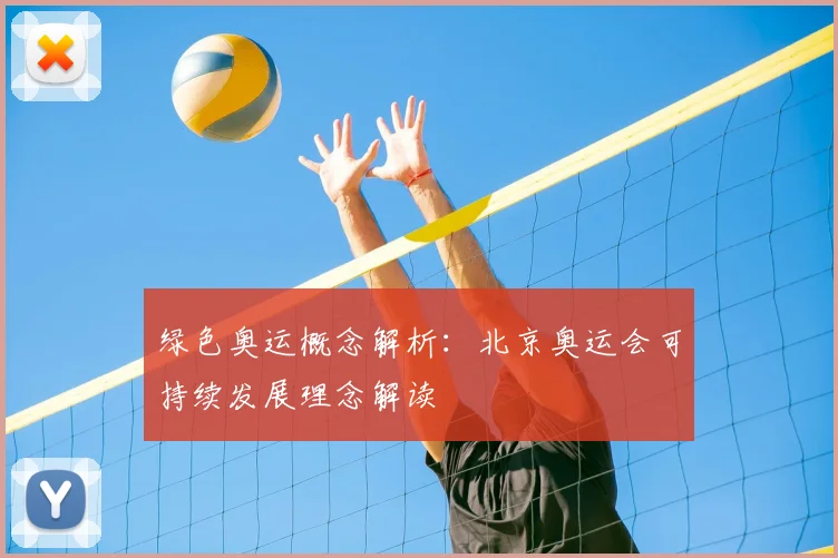 绿色奥运概念解析:北京奥运会可持续发展理念解读