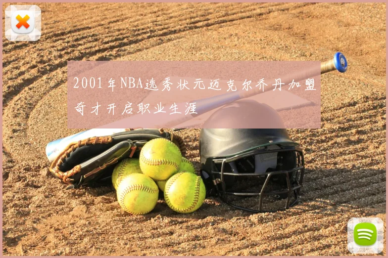 2001年NBA选秀状元迈克尔乔丹加盟奇才开启职业生涯