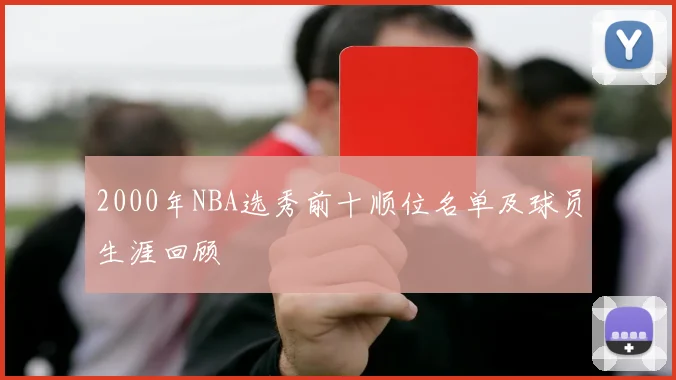 2000年NBA选秀前十顺位名单及球员生涯回顾