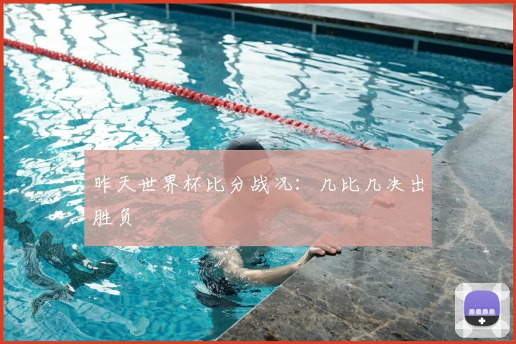 昨天世界杯比分战况：几比几决出胜负