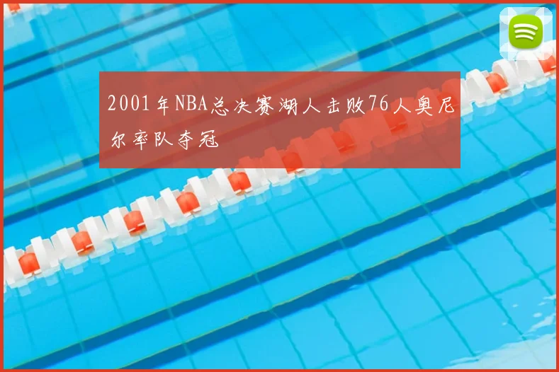 2001年NBA总决赛湖人击败76人奥尼尔率队夺冠