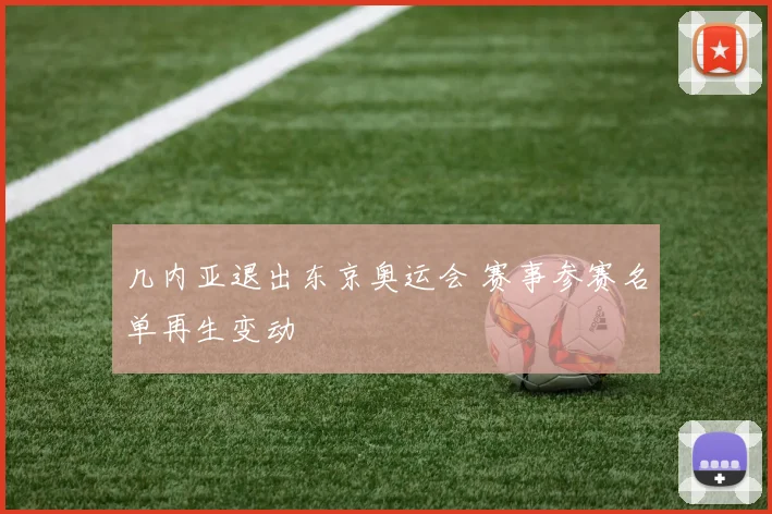 几内亚退出东京奥运会 赛事参赛名单再生变动