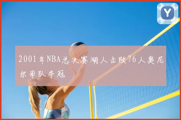 2001年NBA总决赛湖人击败76人奥尼尔率队夺冠