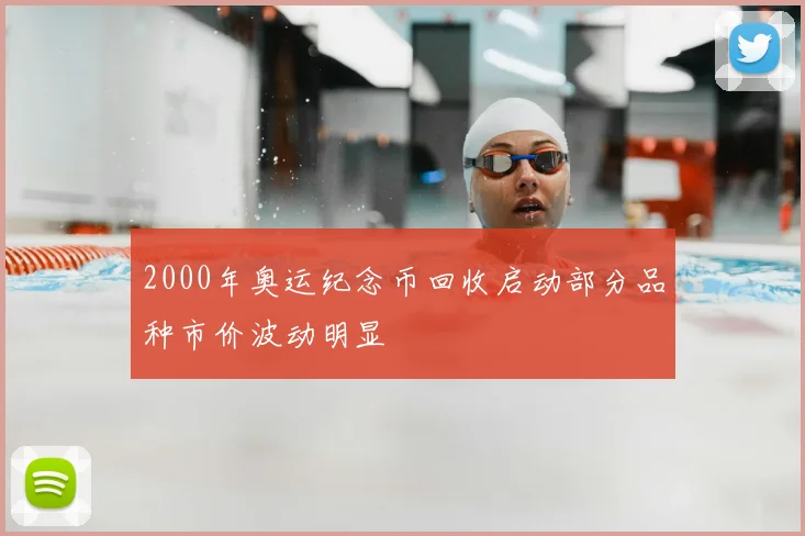 2000年奥运纪念币回收启动部分品种市价波动明显