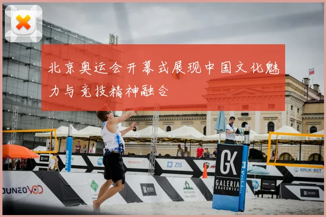 北京奥运会开幕式展现中国文化魅力与竞技精神融合
