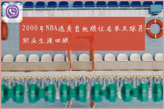 2000年NBA选秀首轮顺位名单及球员职业生涯回顾