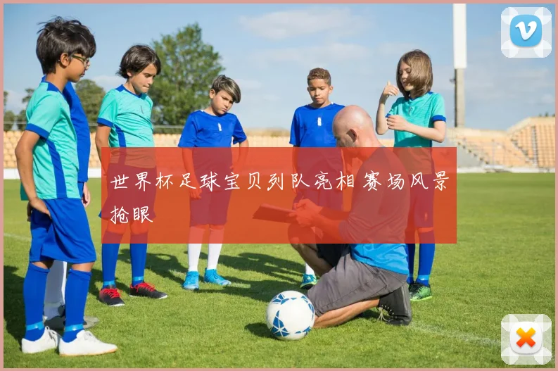 世界杯足球宝贝列队亮相 赛场风景抢眼