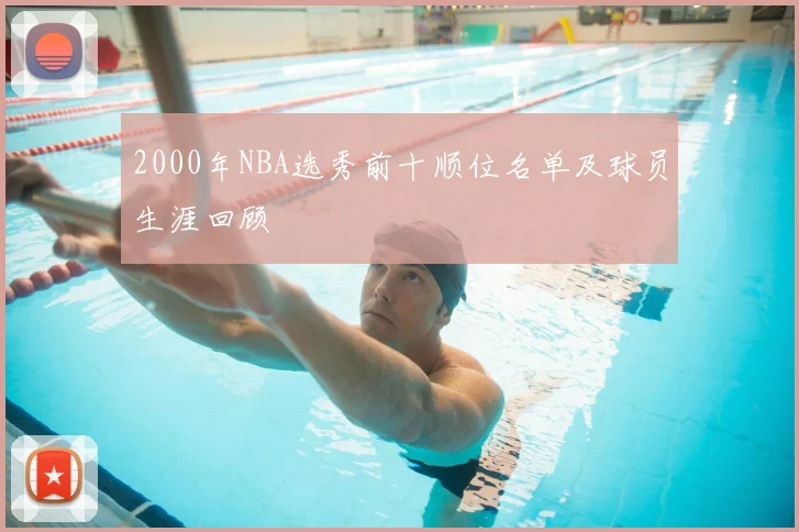 2000年NBA选秀前十顺位名单及球员生涯回顾