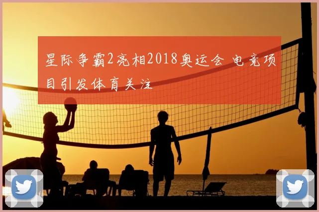 星际争霸2亮相2018奥运会 电竞项目引发体育关注