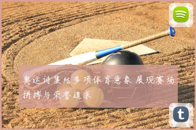 奥运诗集结多项体育意象 展现赛场拼搏与荣誉追求