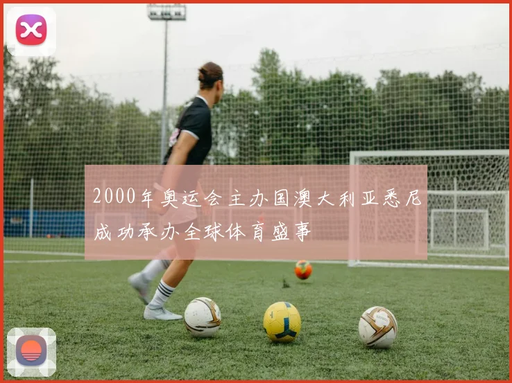 2000年奥运会主办国澳大利亚悉尼成功承办全球体育盛事