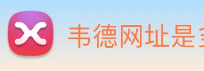 韦德网址是多少 logo